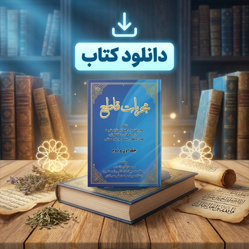 دانلود پی دی اف کتاب مجربات قاطع محمد باقر ساعدی pdf