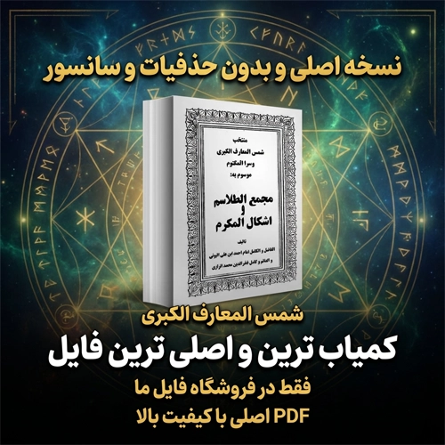 دانلود پی دی اف کتاب مجمع الطلاسم و اشکال المکرم PDF