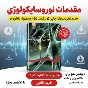 دانلود پی دی اف کتاب مقدمات نوروسایکولوژی داوود معظمی pdf