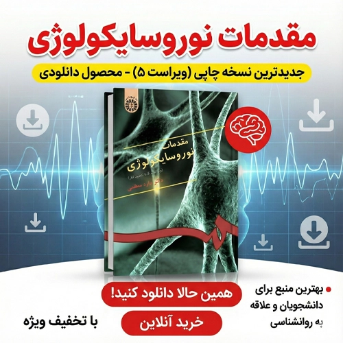 دانلود پی دی اف کتاب مقدمات نوروسایکولوژی داوود معظمی pdf
