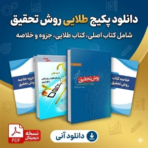 دانلود کتاب روش تحقیق درروانشناسی وعلوم تربیتی دکتر دلاور