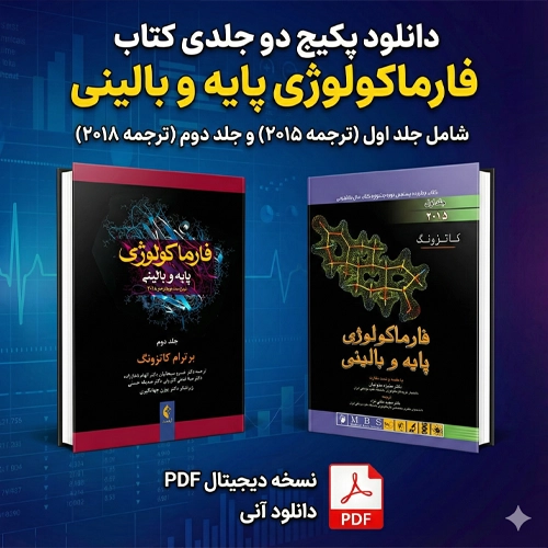 دانلود پی دی اف کتاب فارماکولوژی کاتزونگ ترجمه فارسی pdf