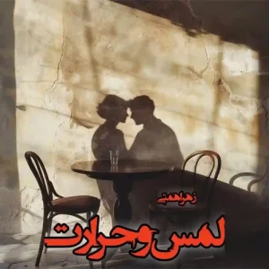 رمان لمس و حرارت از زهرا همتی (نسخه پایانی و کامل شده )