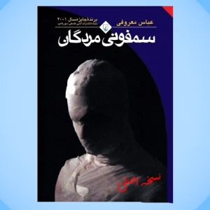 دانلود پی دی اف سمفونی مردگان عباس معروفی فایل بدون سانسور