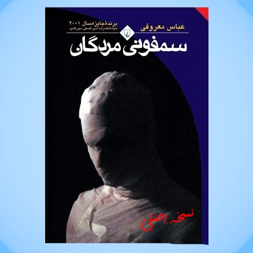 دانلود پی دی اف سمفونی مردگان عباس معروفی فایل بدون سانسور