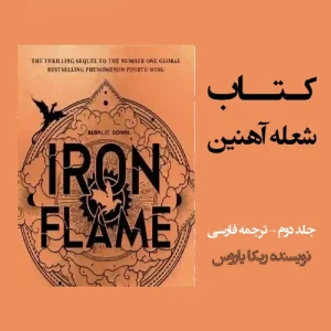دانلود شعله آهنین PDF | جلد دوم جناح چهارم (نسخه نهایی )