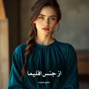 دانلود رمان از جنس اقلیما از شقایق علیزاده pdf