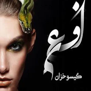 دانلود رمان افعی از گیسو خزان pdf