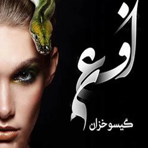 دانلود رمان افعی از گیسو خزان pdf