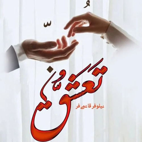 دانلود رمان تعشق نیلوفر قائمی فر pdf  نسخه پی دی اف کامل
