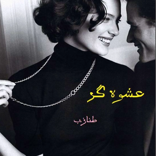 دانلود رمان عشوه گر از طناز ب (نسخه اصلی و کامل )