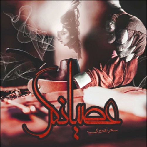 دانلود رمان عصیانگر از سحر نصیری pdf