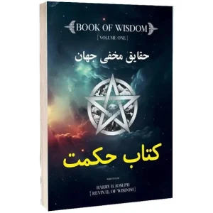 دانلود کتاب حکمت PDF (بدون حذفیات و نسخه جدید)