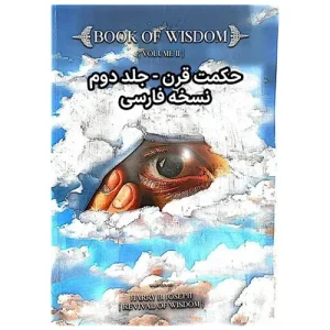 کتاب حکمت قرن جلد دوم (2) ترجمه فارسی