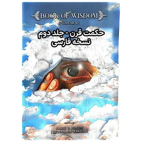 کتاب حکمت قرن جلد دوم (2) ترجمه فارسی
