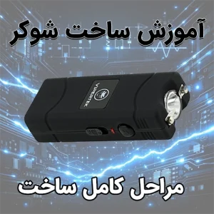 آموزش ساخت شوکر باوسایل ساده