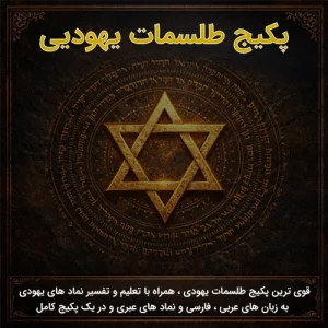 قوی ترین پکیج طلسمات یهودیی ( نسخه کامل و قدیمی)