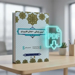 دانلود پی دی اف کتاب آیین زندگی اخلاق کاربردی مهدی علیزاده و مهدی فدایی pdf