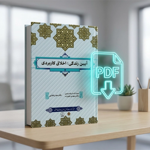 دانلود پی دی اف کتاب آیین زندگی اخلاق کاربردی مهدی علیزاده و مهدی فدایی pdf