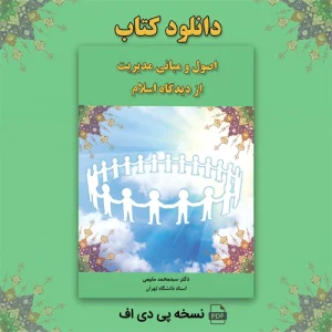 دانلود کتاب اصول و مبانی مدیریت از دیدگاه اسلام محمد مقیمی pdf