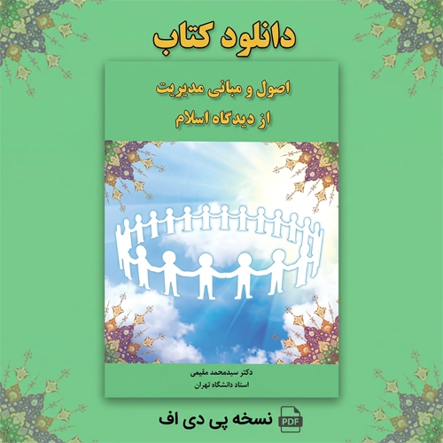 دانلود کتاب اصول و مبانی مدیریت از دیدگاه اسلام محمد مقیمی pdf