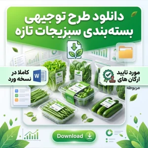 دانلود طرح توجیهی بسته‌بندي سبزيجات تازه word