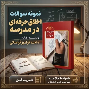 نمونه سوال اخلاق حرفه ای در مدرسه احد فرامرز قراملکی
