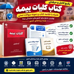 دانلود کتاب اصول و کلیات بیمه آیت کریمی PDF