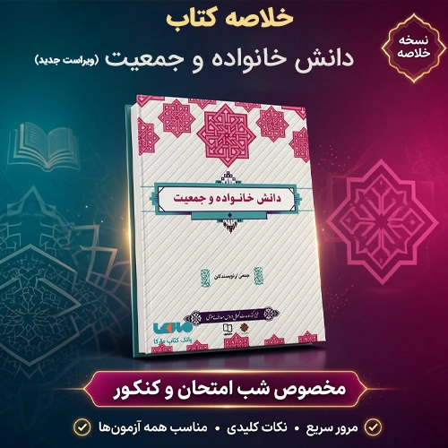 جزوه خلاصه کتاب دانش خانواده و جمعیت جمعی از نویسندگان