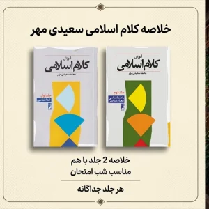 خلاصه کتاب کلام اسلامی سعیدی مهر