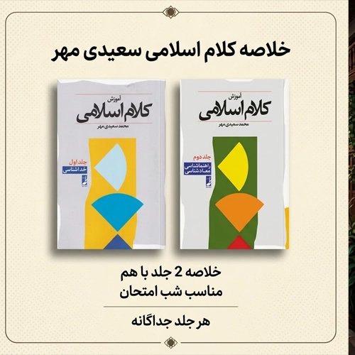 خلاصه کتاب کلام اسلامی سعیدی مهر