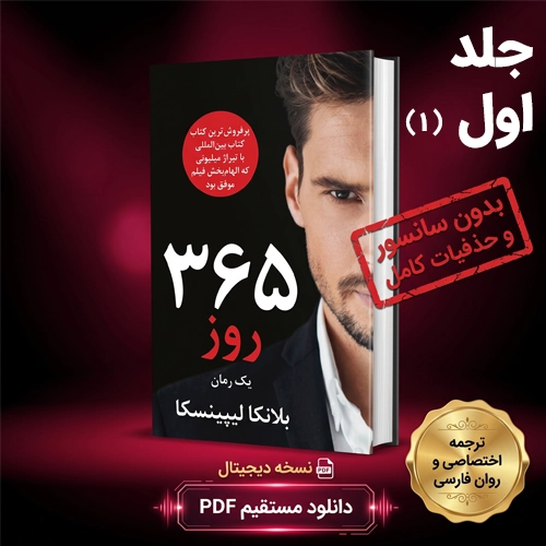 دانلود رمان 365 روز جلد اول پی دی اف