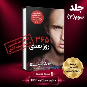 رمان ۳۶۵ روز بعد جلد سوم بلانکا لیپینسکا