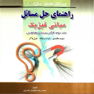 حل المسائل فیزیک هالیدی جلد 2 ویرایش 8 فارسی