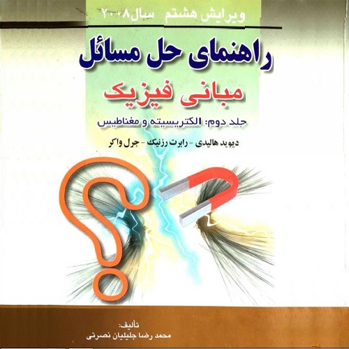 حل المسائل فیزیک هالیدی جلد 2 ویرایش 8 فارسی