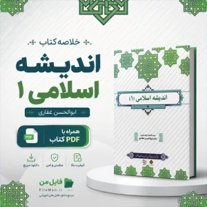 دانلود خلاصه کتاب اندیشه اسلامی ۱ ابوالحسن غفاری PDF