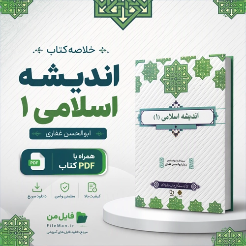 دانلود خلاصه کتاب اندیشه اسلامی ۱ ابوالحسن غفاری PDF