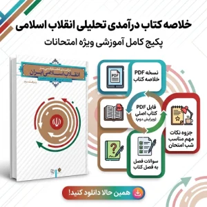دانلود خلاصه کتاب درآمدی تحلیلی بر انقلاب اسلامی ایران pdf ویراست دوم