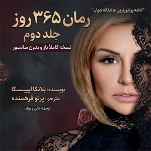 دانلود رمان ۳۶۵ روز جلد دوم – داستان 365 روز 2 بدون سانسور