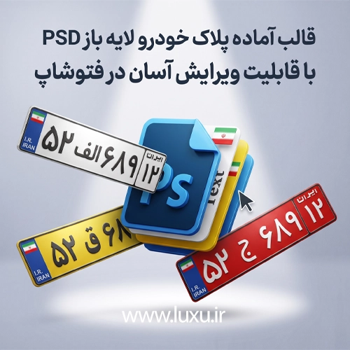 دانلود قالب آماده و فایل لایه باز پلاک خودرو با فرمت psd و word