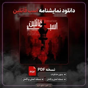 دانلود نمایشنامه اسب قاتلین