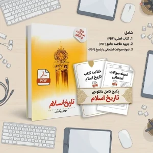 دانلود پی دی اف کتاب تاریخ اسلام مهدی پیشوایی pdf