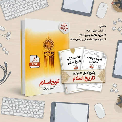 دانلود پی دی اف کتاب تاریخ اسلام مهدی پیشوایی pdf