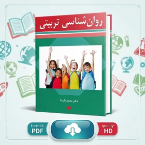 دانلود پی دی اف کتاب روانشناسی تربیتی دکتر محمد پارسا