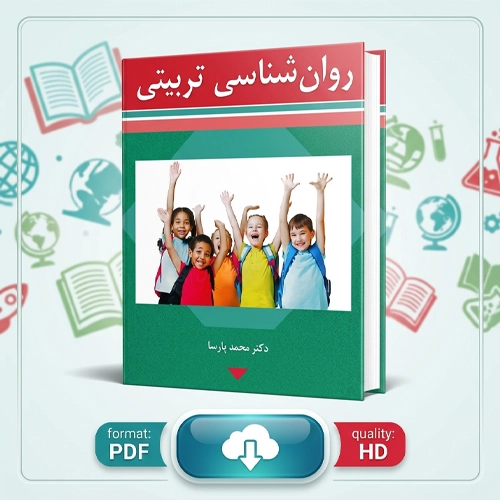 دانلود پی دی اف کتاب روانشناسی تربیتی دکتر محمد پارسا