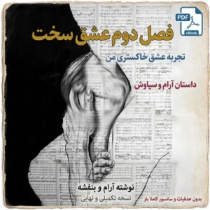 رمان تجربه عشق خاکستری بنفشه و آرام [ رمان عشق سخت فصل دوم ]
