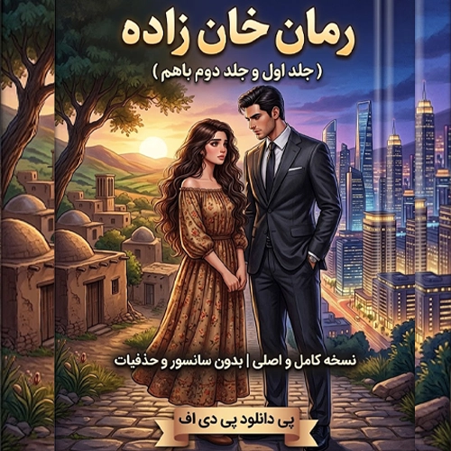 رمان خان زاده ایلین و اهورا – پی دی اف کامل رمان خانزاده جلد اول و دوم
