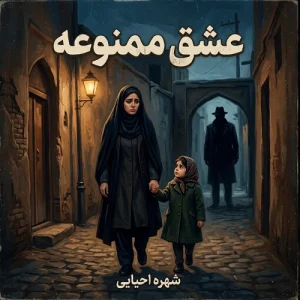 دانلود رمان عشق ممنوعه شهره احیایی نسخه کامل PDF