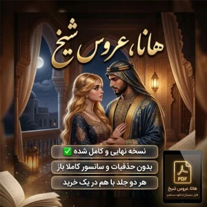 دانلود رمان هانا عروس شیخ عثمان جلد اول از ساحل pdf