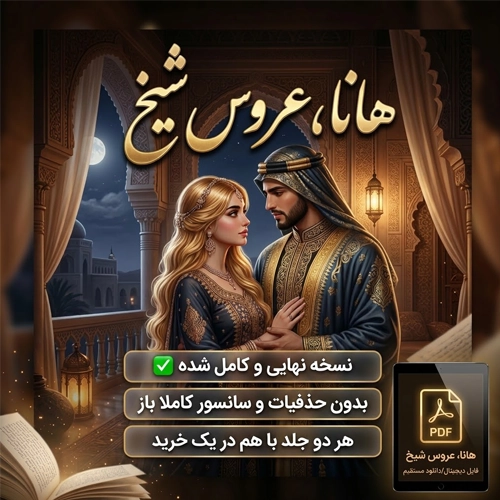 دانلود رمان هانا عروس شیخ عثمان جلد اول از ساحل pdf